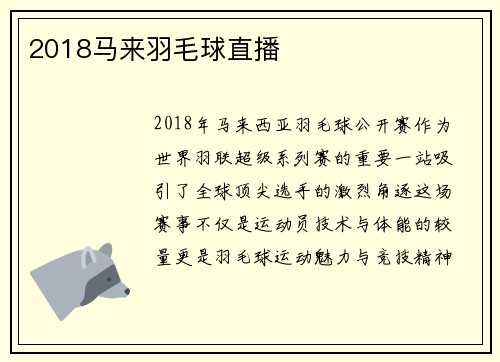 2018马来羽毛球直播
