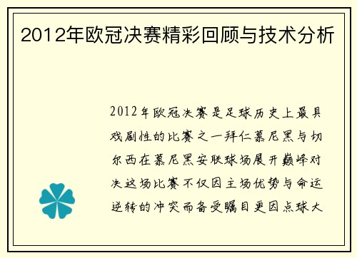 2012年欧冠决赛精彩回顾与技术分析