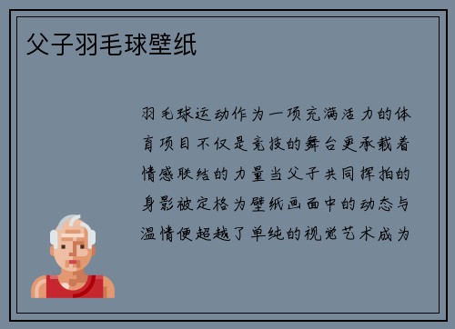 父子羽毛球壁纸