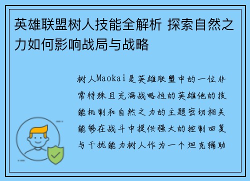 英雄联盟树人技能全解析 探索自然之力如何影响战局与战略