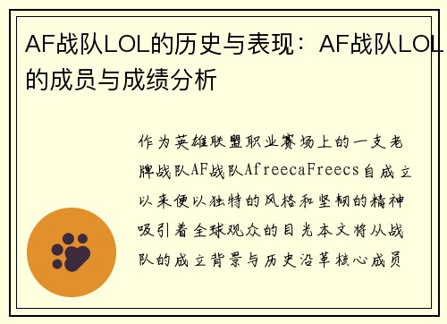 AF战队LOL的历史与表现：AF战队LOL的成员与成绩分析