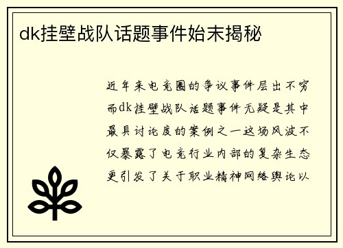 dk挂壁战队话题事件始末揭秘