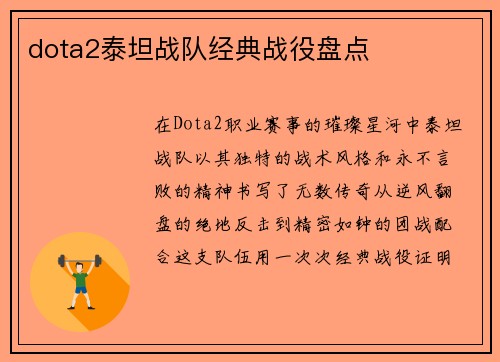 dota2泰坦战队经典战役盘点