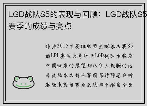 LGD战队S5的表现与回顾：LGD战队S5赛季的成绩与亮点