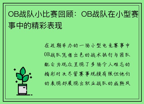OB战队小比赛回顾：OB战队在小型赛事中的精彩表现