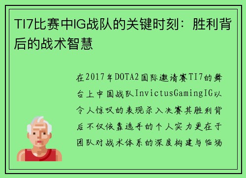 TI7比赛中IG战队的关键时刻：胜利背后的战术智慧