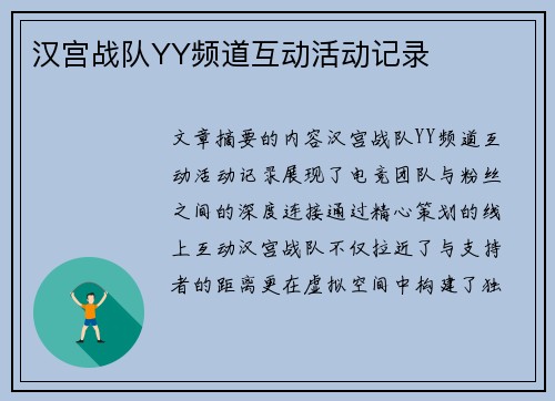 汉宫战队YY频道互动活动记录
