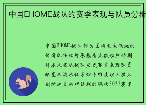 中国EHOME战队的赛季表现与队员分析