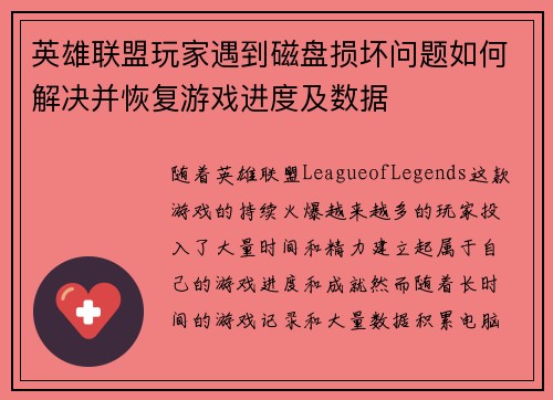 英雄联盟玩家遇到磁盘损坏问题如何解决并恢复游戏进度及数据