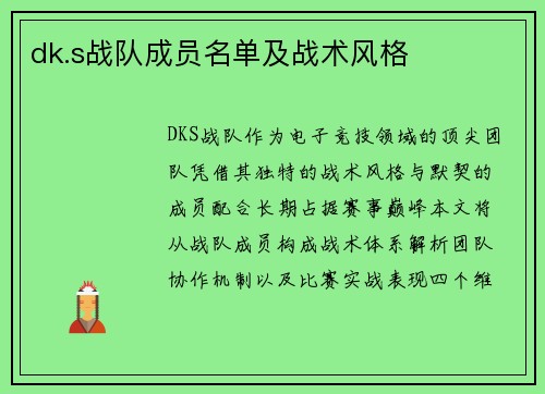 dk.s战队成员名单及战术风格