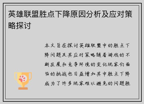 英雄联盟胜点下降原因分析及应对策略探讨