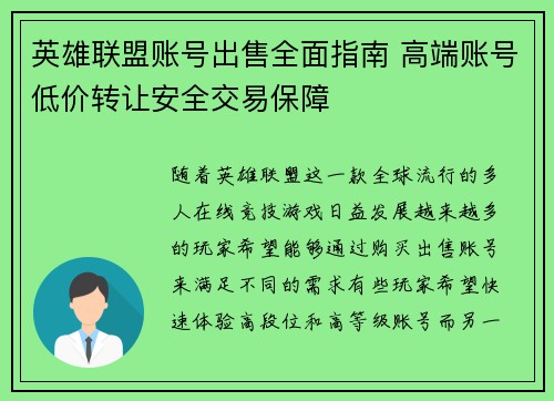 英雄联盟账号出售全面指南 高端账号低价转让安全交易保障