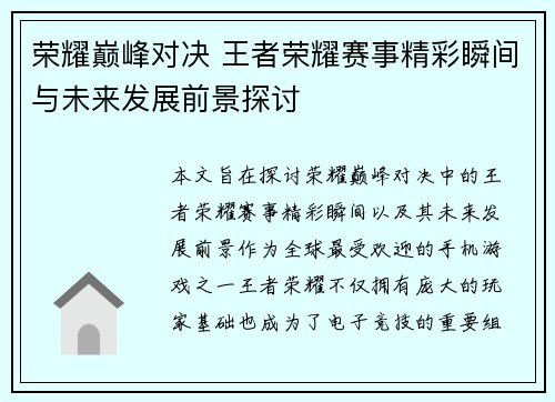 荣耀巅峰对决 王者荣耀赛事精彩瞬间与未来发展前景探讨