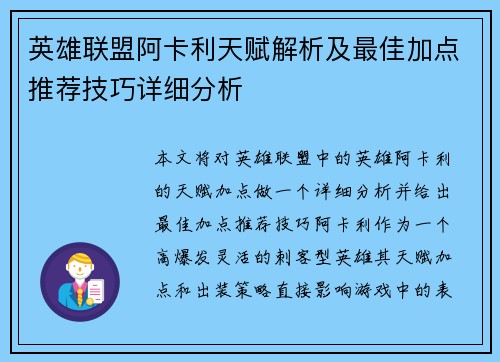 英雄联盟阿卡利天赋解析及最佳加点推荐技巧详细分析