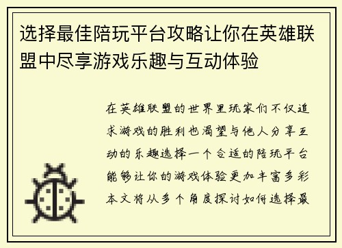选择最佳陪玩平台攻略让你在英雄联盟中尽享游戏乐趣与互动体验