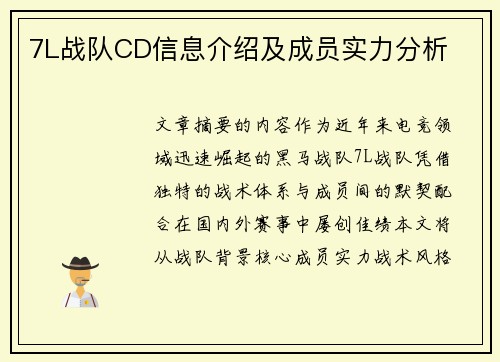 7L战队CD信息介绍及成员实力分析