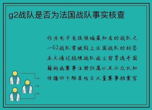 g2战队是否为法国战队事实核查