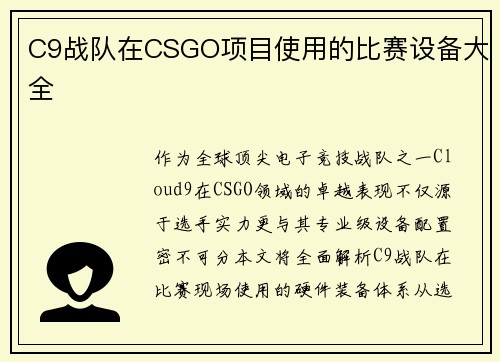 C9战队在CSGO项目使用的比赛设备大全