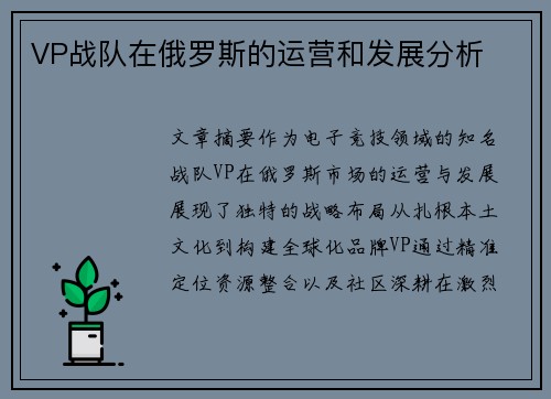 VP战队在俄罗斯的运营和发展分析
