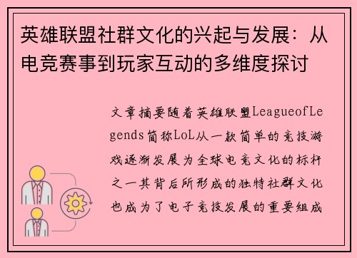 英雄联盟社群文化的兴起与发展：从电竞赛事到玩家互动的多维度探讨