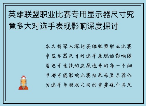 英雄联盟职业比赛专用显示器尺寸究竟多大对选手表现影响深度探讨