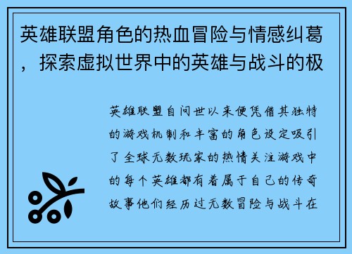 英雄联盟角色的热血冒险与情感纠葛，探索虚拟世界中的英雄与战斗的极限魅力