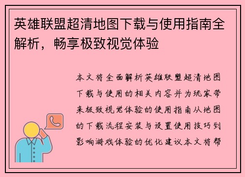 英雄联盟超清地图下载与使用指南全解析，畅享极致视觉体验