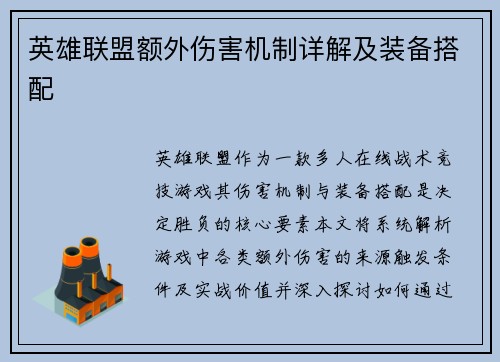 英雄联盟额外伤害机制详解及装备搭配