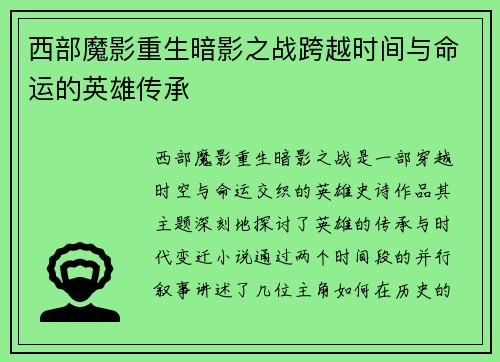 西部魔影重生暗影之战跨越时间与命运的英雄传承