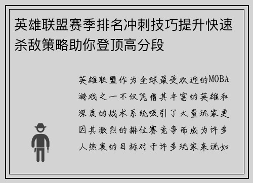 英雄联盟赛季排名冲刺技巧提升快速杀敌策略助你登顶高分段