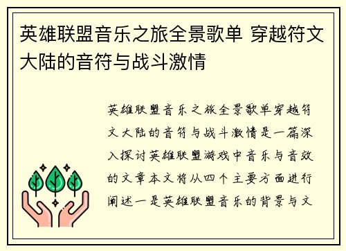 英雄联盟音乐之旅全景歌单 穿越符文大陆的音符与战斗激情