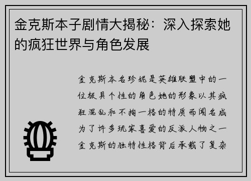 金克斯本子剧情大揭秘：深入探索她的疯狂世界与角色发展