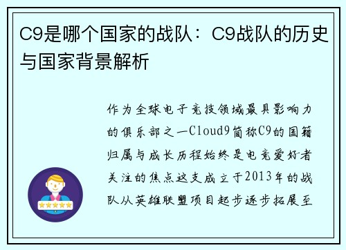 C9是哪个国家的战队：C9战队的历史与国家背景解析