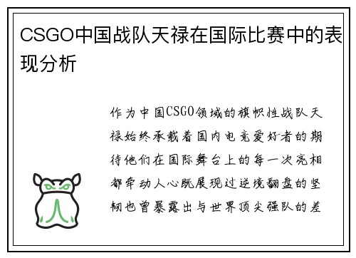CSGO中国战队天禄在国际比赛中的表现分析