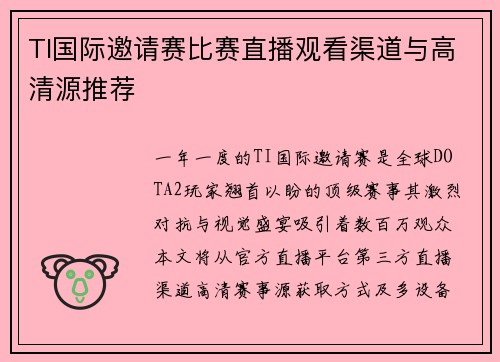 TI国际邀请赛比赛直播观看渠道与高清源推荐