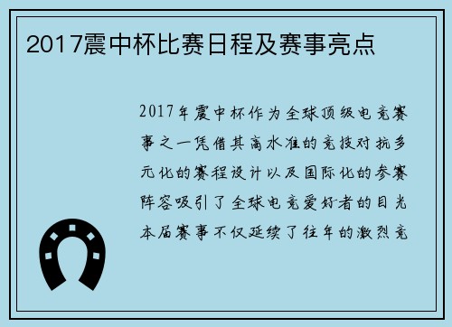 2017震中杯比赛日程及赛事亮点