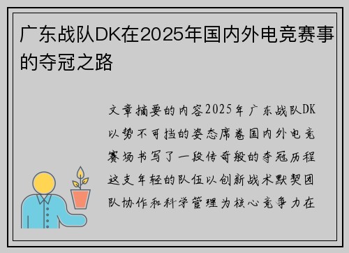 广东战队DK在2025年国内外电竞赛事的夺冠之路