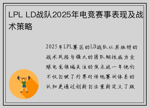 LPL LD战队2025年电竞赛事表现及战术策略