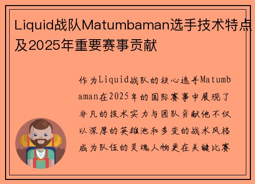 Liquid战队Matumbaman选手技术特点及2025年重要赛事贡献