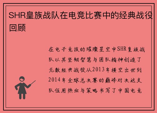 SHR皇族战队在电竞比赛中的经典战役回顾