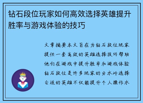 钻石段位玩家如何高效选择英雄提升胜率与游戏体验的技巧