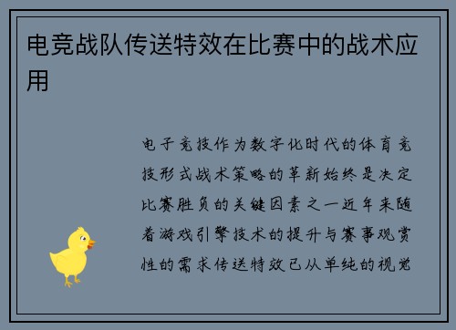 电竞战队传送特效在比赛中的战术应用