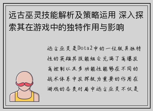 远古巫灵技能解析及策略运用 深入探索其在游戏中的独特作用与影响