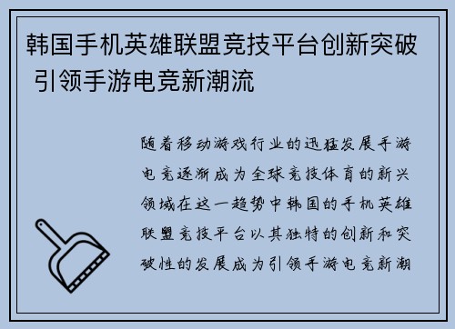韩国手机英雄联盟竞技平台创新突破 引领手游电竞新潮流