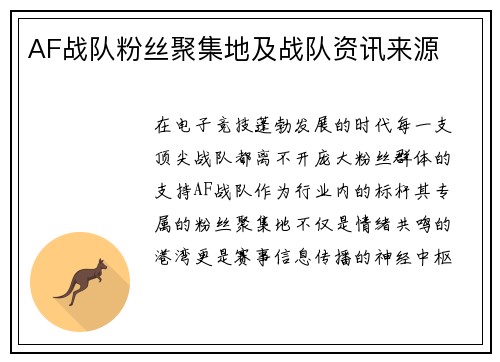 AF战队粉丝聚集地及战队资讯来源