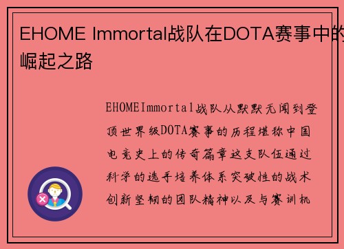 EHOME Immortal战队在DOTA赛事中的崛起之路