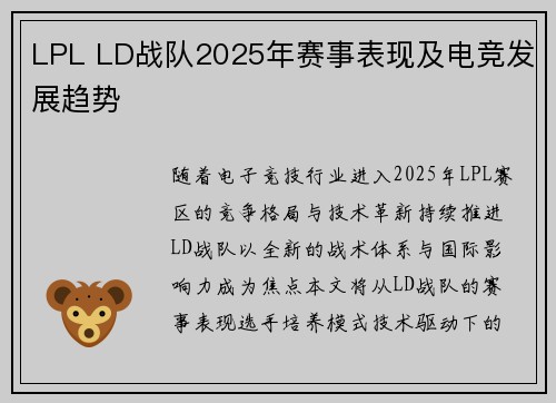 LPL LD战队2025年赛事表现及电竞发展趋势