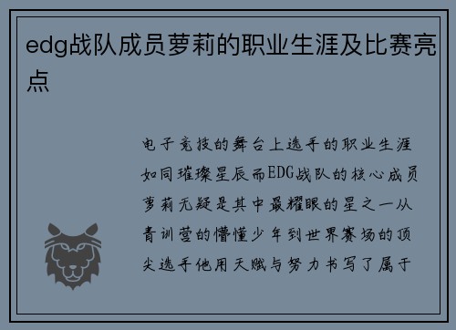 edg战队成员萝莉的职业生涯及比赛亮点