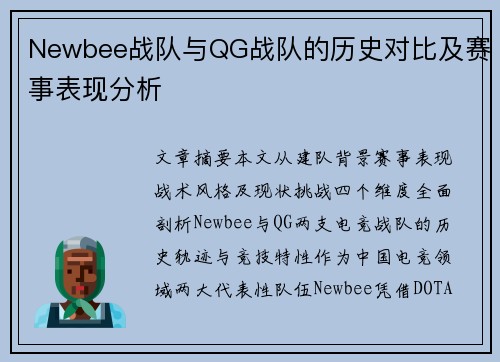 Newbee战队与QG战队的历史对比及赛事表现分析