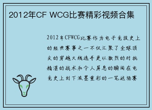 2012年CF WCG比赛精彩视频合集